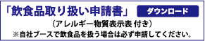 飲食品取り扱い申請書